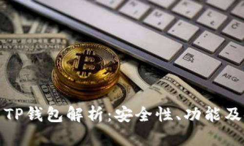 数字货币TP钱包解析：安全性、功能及使用指南