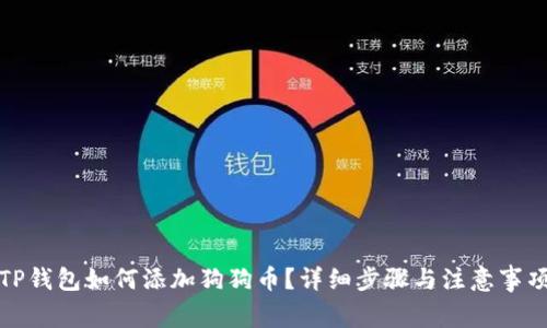 TP钱包如何添加狗狗币?详细步骤与注意事项