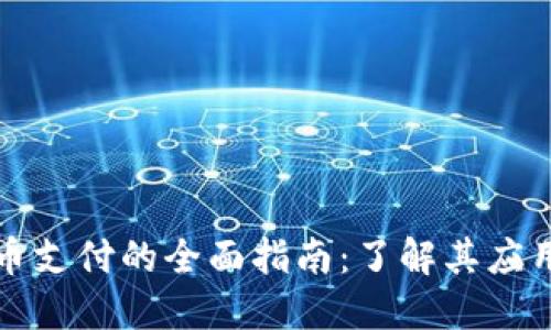 数字货币支付的全面指南:了解其应用与未来