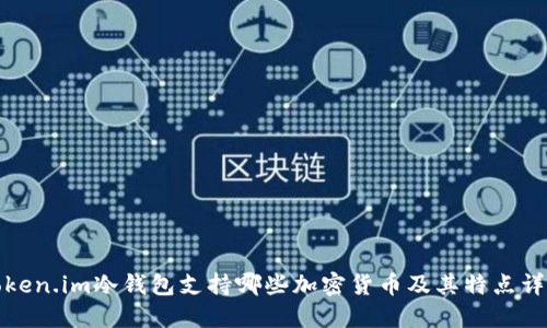 Token.im冷钱包支持哪些加密货币及其特点详解
