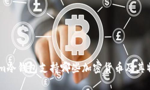 Token.im冷钱包支持哪些加密货币及其特点详解