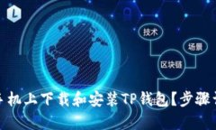 : 如何在安卓手机上下载和安装TP钱包?步骤详解