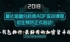 2023年冷钱包排行:最好用的加密货币冷钱包推荐