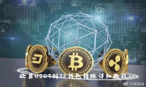 欧易USDT到TP钱包转账详细教程