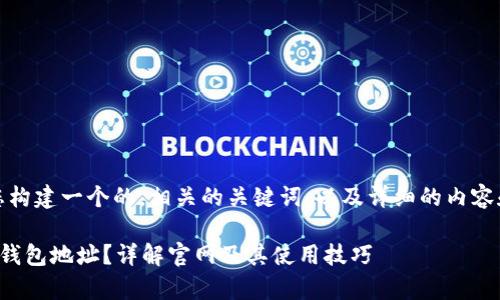 在这里,我会为您构建一个的,相关的关键词,以及详细的内容和问题解答部分。
如何查询泰达币钱包地址?详解官网及其使用技巧