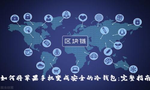 如何将苹果手机变成安全的冷钱包:完整指南