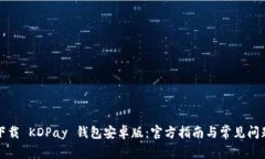 如何下载 KDPay 钱包安卓版:官方指南与常见问题
