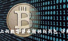 如何将OKEx平台上的数字货币转移到钱包,详细步