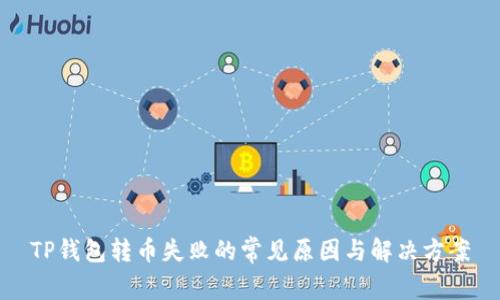 TP钱包转币失败的常见原因与解决方案