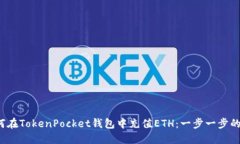 如何在TokenPocket钱包中充值ETH:一步一步的指南