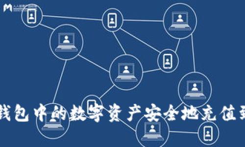 如何将冷钱包中的数字资产安全地充值到个人账户