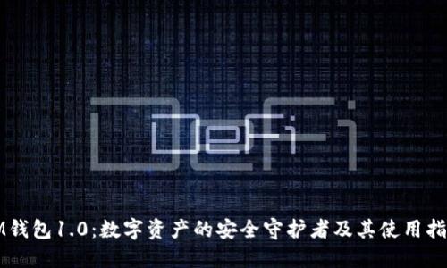 IM钱包1.0:数字资产的安全守护者及其使用指南