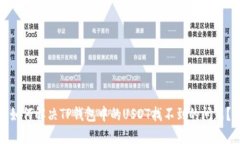 如何解决TP钱包中的USDT找不到的问题?