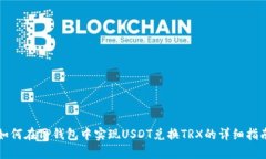 如何在TP钱包中实现USDT兑换TRX的详细指南