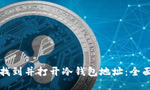 如何找到并打开冷钱包地址:全面指南