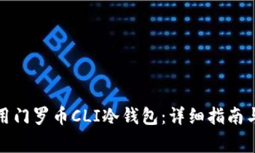 如何搭建和使用门罗币CLI冷钱包:详细指南与常见问题解答