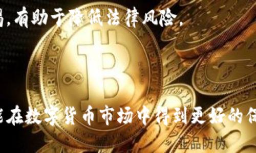 如何高效领取TP钱包空投：详细指南

TP钱包, 空投, 数字货币, 加密钱包, 加密资产/guanjianci

### 引言

随着区块链技术的发展，数字货币的空投活动已经成为一种常见的市场推广手段。TP钱包作为一款便捷的数字货币钱包，给用户提供了多种功能和服务。而在这个过程中，如何有效地领取 TP 钱包的空投就显得尤为重要。本文将详细介绍如何领取 TP 钱包的空投，并解答用户在此过程中可能遇到的相关问题。

### TP钱包简介

TP钱包是一款安全、便捷的数字资产管理工具，它支持多种主流的区块链资产，并且提供多种功能，如兑换、转账、交易等。同时，TP 钱包也为用户提供了丰富的空投机会，让用户能够在不需投资的情况下获得新兴币种的奖励。

### 空投的基本概念

空投（Airdrop）是一种让用户免费获得数字货币的方式。项目方通常会在推出新币时，采用空投的方式来扩大用户基础和增加币的流通性。空投的形式多种多样，通常包括只需持有某种币种、完成特定任务或者进行社交媒体宣传等。

### 如何领取TP钱包空投

#### 第一步：确保你有TP钱包

在参与空投之前，首先你需要一个 TP 钱包。如果你还没有，请前往 TP 钱包官网进行下载，并按照提示完成注册与钱包的创建。

#### 第二步：关注项目方信息

空投活动的消息通常由项目方在 social media 平台、社区论坛或其官方网页上发布。关注这些信息是获取空投的第一步。可以关注Telegram群组、Twitter账号，或者加入 Discord群组，与其他社区成员交流项目情况。

#### 第三步：满足空投条件

每个空投项目都有不同的参与条件，以下是一些常见的条件：

1. **持币**：有些空投要求你在特定时间点持有一定数量的某种币种。
2. **任务**：完成社交媒体分享、转发、评论等任务。
3. **注册**：在特定平台注册账户。

确保仔细阅读空投规则，并满足所有条件，以便顺利领取奖励。

#### 第四步：获取空投

一旦确认自己满足条件，通常项目方会在指定时间将空投的币种发送到你的 TP 钱包。在此过程中，需注意查看 TP 钱包的通知信息及交易记录，确保空投币种及时到账。

#### 第五步：处理收到的空投币种

空投的币种收到后，你可以选择将其持有，等待其增值，或者通过交易平台进行交易。请根据市场需求和个人投资计划谨慎处理。

### 常见问题解答

#### 问题一：TP钱包空投安全吗？

TP钱包空投安全吗？

随着加密货币行业的快速发展，空投活动逐渐成为吸引用户的有效手段。但关于空投的安全性，用户必须高度警惕。

首先，选择正规渠道获取的信息非常重要。假如你在社交媒体上看到某个项目的空投信息，要确认项目的合法性与安全性。一般来说，大型且信誉良好的项目不会以不合理的条件要求你的私钥或助记词。

其次，使用 TP 钱包的用户应懂得如何保护好自己的钱包安全。切勿将私钥、助记词等信息泄露给任何人。这是保护你的数字资产的基本措施。

最后，很多空投实际上是为了项目方的市场推广，因此在参与之前，了解该项目的背景、团队情况及其在社区中的口碑是非常必要的。只有了解项目本身，才能有效评估其空投的可信度与安全性。

简而言之，虽然空投可以带来收益，但安全问题不能忽视。保持警惕，确保参与的活动来自可信的项目，可以大幅度降低风险。

#### 问题二：如何找到最新的TP钱包空投信息？

如何找到最新的TP钱包空投信息？

获取空投信息是参与空投活动的重要前提之一。获取信息的途径有很多，其中包括：

1. **社区论坛和社交媒体**：大多数项目会在Twitter、Telegram、Reddit等社交媒体上发布其空投活动。用户可以及时关注这些平台，尤其是加密货币相关的频道和组群，与其他投资者互动，获取第一手信息。

2. **区块链资讯网站**：许多网站专门提供加密货币新闻及空投信息，如 CoinMarketCap、CoinGecko 等。你可以通过这些网站了解当前的热门项目及其空投信息。某些网站还会专门列出新近的及即将到来的空投活动。

3. **加密货币论坛**：参加 Bitcointalk、Telegram 及 Discord 等加密货币专属的讨论论坛，寻找空投相关的主题。其他用户的评论与分享也常常能给你带来启发。

4. **官方公告和邮件订阅**：注册你关注的项目并开启邮件通知，很多项目会在有重要信息时，通知订阅用户。这是最直接、有效的获取信息的方式。

5. **加入活动群**：一些数字货币及区块链项目会建立自己的群组，提供最新的活动及信息。加入这些群组，成为社区一员，可以帮助你获取实时的空投信息。

总之，通过多渠道的获取方式，可以有效找到最新的 TP 钱包空投信息，这样才能在竞争中占得先机。

#### 问题三：如何判断空投的价值？

如何判断空投的价值？

判断空投的价值对于投资者来说意义重大。通过以下几个方面可以帮助判断项目的价值：

1. **项目背景与团队**：项目前期的研究是最重要的一步，评估项目团队的背景及运行经验。如果是知名人士、团队参与的项目，其开发与运营的可能性会更高。这通常通过项目的官方网站或者White Paper可以获得信息。

2. **社区反馈**：社区是数字货币项目存亡的一个关键因素，参与社区讨论、查阅其他用户的意见与反馈，能够快速了解项目的市场认可度。一般来说，有活跃社区支持的项目更容易成功。

3. **市场需求与持久性**：分析项目是否解决实际问题，有没有用力市场需求，及其是否具有可持续发展性。一个有前景的项目应该能用其技术或产品满足用户需求。

4. **空投规则与条件**：观察空投的规则与条件是否合理，是否会过于复杂或者不透明。通常，过于繁琐的要求或模糊的说明都可能提示项目存在潜在风险。

5. **比价与对比**：多比对几个类似空投，可以通过其性质、参与条件、代币生态等全方位比较，寻找出最具潜力的项目。分析其市场流通性及潜在收益率，从而衡量其价值。

通过以上几方面的分析，有助于你在参与空投之前做出更准确的判断，降低投资风险并挖掘真正有价值的项目。

#### 问题四：空投后我的资产如何管理？

空投后我的资产如何管理？

成功领取空投后，如何管理这些新获得的资产是每个参与者需要关注的重要问题。适当的管理可以帮助你实现更大的收益。

1. **了解资产性质**：首先，要了解你获得的空投币种的性质，包括其总供应量、市场情况、技术背景等。深刻理解资产有助于你制定相应的投资策略。

2. **定期观察市场动态**：空投后的币种在初期可能会因为市场波动明显而出现价位的上涨或下滑。因此，应定期关注市场动态且及时调整持仓策略。

3. **资产配置**：合理配置你的资产比例依赖于市场趋势和个人目标，保持一定的流动性分配，以应对市场波动。同时，考虑将部分资产锁定在长期持有中，而不是全在短期操作中冲动交易。

4. **安全储存**：对加密货币的安全储存至关重要，加密资产应存放在安全的钱包中，如冷钱包，以避免因网络攻击或其他因素造成资产损失。

5. **定期审视投资策略**：定期回顾并审视自己的投资策略和目标，尤其是在空投后，及时调整以寻找最佳的投资机会。从而可以在合适的时机做出投资决策，最大限度提高收益。

综上所述，有效的资产管理不仅能保护好你的投资，更能助你在未来的市场中获得最大化的收益。

#### 问题五：参与空投活动合法吗？

参与空投活动合法吗？

关于空投的合法性，作为整体区块链行业的一部分，空投的合法性问题并不像表面看起来那么简单，因为与各国法律法规、市场规定都有关系。

1. **区块链项目的合法性**：必须首先确认参与的项目在其注册地是否合法。在一些国家和地区，区块链项目的运营需要获得相应的监管机构的许可。确保参与的项目符合当地法律是首要任务。

2. **法律法规的遵循**：不同国家对数字货币的监管政策不尽相同。在某些国家，空投被视为一种证券的分配，可能需要遵循特定的法律和监管框架。了解并遵循相关国家的法律法规，可以提前规避许多法律风险。

3. **对用户信息的保护**：参与空投活动往往需要用户提供一些个人信息，例如，无需提供过多的私人数据，这确保不会违反隐私保护法。通过合理的数据利用，保护用户隐私是相当重要的。

4. **对诈骗行为的警惕**：一些项目通过虚假空投进行诈骗。通过不正当的手段，比如要求支付费用来领取空投，这些活动可能是违法的。用户应提高警惕，确保参与的活动是安全且合法的。

5. **参与者的个人责任**：每一个投资者对自己参与的活动都需要负责。参与者应自行判断风险，并认真对待所有可能涉及的法律问题与责任。

总结而言，参与空投活动的合法性不仅与项目方相关，更与法律、法规的合规性息息相关。在参与空投时，充分了解相关法律背景并保持警惕，有助于降低法律风险。

### 结论

TP钱包的空投为用户提供了一个不错的机会，有可能赚取意想不到的收益。通过了解空投的基本流程、判断项目的价值、谨慎参与等，用户能在数字货币市场中得到更好的保护。希望本文能够帮助用户顺利领取 TP 钱包的空投，获得后续的投资收益。