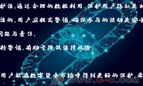 如何高效领取TP钱包空投：详细指南

TP钱包, 空投, 数字货币, 加密钱包, 加密资产/guanjianci

### 引言

随着区块链技术的发展，数字货币的空投活动已经成为一种常见的市场推广手段。TP钱包作为一款便捷的数字货币钱包，给用户提供了多种功能和服务。而在这个过程中，如何有效地领取 TP 钱包的空投就显得尤为重要。本文将详细介绍如何领取 TP 钱包的空投，并解答用户在此过程中可能遇到的相关问题。

### TP钱包简介

TP钱包是一款安全、便捷的数字资产管理工具，它支持多种主流的区块链资产，并且提供多种功能，如兑换、转账、交易等。同时，TP 钱包也为用户提供了丰富的空投机会，让用户能够在不需投资的情况下获得新兴币种的奖励。

### 空投的基本概念

空投（Airdrop）是一种让用户免费获得数字货币的方式。项目方通常会在推出新币时，采用空投的方式来扩大用户基础和增加币的流通性。空投的形式多种多样，通常包括只需持有某种币种、完成特定任务或者进行社交媒体宣传等。

### 如何领取TP钱包空投

#### 第一步：确保你有TP钱包

在参与空投之前，首先你需要一个 TP 钱包。如果你还没有，请前往 TP 钱包官网进行下载，并按照提示完成注册与钱包的创建。

#### 第二步：关注项目方信息

空投活动的消息通常由项目方在 social media 平台、社区论坛或其官方网页上发布。关注这些信息是获取空投的第一步。可以关注Telegram群组、Twitter账号，或者加入 Discord群组，与其他社区成员交流项目情况。

#### 第三步：满足空投条件

每个空投项目都有不同的参与条件，以下是一些常见的条件：

1. **持币**：有些空投要求你在特定时间点持有一定数量的某种币种。
2. **任务**：完成社交媒体分享、转发、评论等任务。
3. **注册**：在特定平台注册账户。

确保仔细阅读空投规则，并满足所有条件，以便顺利领取奖励。

#### 第四步：获取空投

一旦确认自己满足条件，通常项目方会在指定时间将空投的币种发送到你的 TP 钱包。在此过程中，需注意查看 TP 钱包的通知信息及交易记录，确保空投币种及时到账。

#### 第五步：处理收到的空投币种

空投的币种收到后，你可以选择将其持有，等待其增值，或者通过交易平台进行交易。请根据市场需求和个人投资计划谨慎处理。

### 常见问题解答

#### 问题一：TP钱包空投安全吗？

TP钱包空投安全吗？

随着加密货币行业的快速发展，空投活动逐渐成为吸引用户的有效手段。但关于空投的安全性，用户必须高度警惕。

首先，选择正规渠道获取的信息非常重要。假如你在社交媒体上看到某个项目的空投信息，要确认项目的合法性与安全性。一般来说，大型且信誉良好的项目不会以不合理的条件要求你的私钥或助记词。

其次，使用 TP 钱包的用户应懂得如何保护好自己的钱包安全。切勿将私钥、助记词等信息泄露给任何人。这是保护你的数字资产的基本措施。

最后，很多空投实际上是为了项目方的市场推广，因此在参与之前，了解该项目的背景、团队情况及其在社区中的口碑是非常必要的。只有了解项目本身，才能有效评估其空投的可信度与安全性。

简而言之，虽然空投可以带来收益，但安全问题不能忽视。保持警惕，确保参与的活动来自可信的项目，可以大幅度降低风险。

#### 问题二：如何找到最新的TP钱包空投信息？

如何找到最新的TP钱包空投信息？

获取空投信息是参与空投活动的重要前提之一。获取信息的途径有很多，其中包括：

1. **社区论坛和社交媒体**：大多数项目会在Twitter、Telegram、Reddit等社交媒体上发布其空投活动。用户可以及时关注这些平台，尤其是加密货币相关的频道和组群，与其他投资者互动，获取第一手信息。

2. **区块链资讯网站**：许多网站专门提供加密货币新闻及空投信息，如 CoinMarketCap、CoinGecko 等。你可以通过这些网站了解当前的热门项目及其空投信息。某些网站还会专门列出新近的及即将到来的空投活动。

3. **加密货币论坛**：参加 Bitcointalk、Telegram 及 Discord 等加密货币专属的讨论论坛，寻找空投相关的主题。其他用户的评论与分享也常常能给你带来启发。

4. **官方公告和邮件订阅**：注册你关注的项目并开启邮件通知，很多项目会在有重要信息时，通知订阅用户。这是最直接、有效的获取信息的方式。

5. **加入活动群**：一些数字货币及区块链项目会建立自己的群组，提供最新的活动及信息。加入这些群组，成为社区一员，可以帮助你获取实时的空投信息。

总之，通过多渠道的获取方式，可以有效找到最新的 TP 钱包空投信息，这样才能在竞争中占得先机。

#### 问题三：如何判断空投的价值？

如何判断空投的价值？

判断空投的价值对于投资者来说意义重大。通过以下几个方面可以帮助判断项目的价值：

1. **项目背景与团队**：项目前期的研究是最重要的一步，评估项目团队的背景及运行经验。如果是知名人士、团队参与的项目，其开发与运营的可能性会更高。这通常通过项目的官方网站或者White Paper可以获得信息。

2. **社区反馈**：社区是数字货币项目存亡的一个关键因素，参与社区讨论、查阅其他用户的意见与反馈，能够快速了解项目的市场认可度。一般来说，有活跃社区支持的项目更容易成功。

3. **市场需求与持久性**：分析项目是否解决实际问题，有没有用力市场需求，及其是否具有可持续发展性。一个有前景的项目应该能用其技术或产品满足用户需求。

4. **空投规则与条件**：观察空投的规则与条件是否合理，是否会过于复杂或者不透明。通常，过于繁琐的要求或模糊的说明都可能提示项目存在潜在风险。

5. **比价与对比**：多比对几个类似空投，可以通过其性质、参与条件、代币生态等全方位比较，寻找出最具潜力的项目。分析其市场流通性及潜在收益率，从而衡量其价值。

通过以上几方面的分析，有助于你在参与空投之前做出更准确的判断，降低投资风险并挖掘真正有价值的项目。

#### 问题四：空投后我的资产如何管理？

空投后我的资产如何管理？

成功领取空投后，如何管理这些新获得的资产是每个参与者需要关注的重要问题。适当的管理可以帮助你实现更大的收益。

1. **了解资产性质**：首先，要了解你获得的空投币种的性质，包括其总供应量、市场情况、技术背景等。深刻理解资产有助于你制定相应的投资策略。

2. **定期观察市场动态**：空投后的币种在初期可能会因为市场波动明显而出现价位的上涨或下滑。因此，应定期关注市场动态且及时调整持仓策略。

3. **资产配置**：合理配置你的资产比例依赖于市场趋势和个人目标，保持一定的流动性分配，以应对市场波动。同时，考虑将部分资产锁定在长期持有中，而不是全在短期操作中冲动交易。

4. **安全储存**：对加密货币的安全储存至关重要，加密资产应存放在安全的钱包中，如冷钱包，以避免因网络攻击或其他因素造成资产损失。

5. **定期审视投资策略**：定期回顾并审视自己的投资策略和目标，尤其是在空投后，及时调整以寻找最佳的投资机会。从而可以在合适的时机做出投资决策，最大限度提高收益。

综上所述，有效的资产管理不仅能保护好你的投资，更能助你在未来的市场中获得最大化的收益。

#### 问题五：参与空投活动合法吗？

参与空投活动合法吗？

关于空投的合法性，作为整体区块链行业的一部分，空投的合法性问题并不像表面看起来那么简单，因为与各国法律法规、市场规定都有关系。

1. **区块链项目的合法性**：必须首先确认参与的项目在其注册地是否合法。在一些国家和地区，区块链项目的运营需要获得相应的监管机构的许可。确保参与的项目符合当地法律是首要任务。

2. **法律法规的遵循**：不同国家对数字货币的监管政策不尽相同。在某些国家，空投被视为一种证券的分配，可能需要遵循特定的法律和监管框架。了解并遵循相关国家的法律法规，可以提前规避许多法律风险。

3. **对用户信息的保护**：参与空投活动往往需要用户提供一些个人信息，例如，无需提供过多的私人数据，这确保不会违反隐私保护法。通过合理的数据利用，保护用户隐私是相当重要的。

4. **对诈骗行为的警惕**：一些项目通过虚假空投进行诈骗。通过不正当的手段，比如要求支付费用来领取空投，这些活动可能是违法的。用户应提高警惕，确保参与的活动是安全且合法的。

5. **参与者的个人责任**：每一个投资者对自己参与的活动都需要负责。参与者应自行判断风险，并认真对待所有可能涉及的法律问题与责任。

总结而言，参与空投活动的合法性不仅与项目方相关，更与法律、法规的合规性息息相关。在参与空投时，充分了解相关法律背景并保持警惕，有助于降低法律风险。

### 结论

TP钱包的空投为用户提供了一个不错的机会，有可能赚取意想不到的收益。通过了解空投的基本流程、判断项目的价值、谨慎参与等，用户能在数字货币市场中得到更好的保护。希望本文能够帮助用户顺利领取 TP 钱包的空投，获得后续的投资收益。