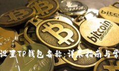 : 如何轻松设置TP钱包名称:详尽指南与常见问题