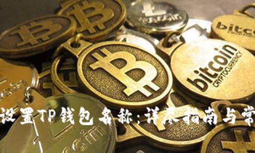 : 如何轻松设置TP钱包名称:详尽指南与常见问题解答