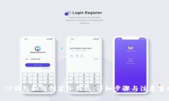 : TP钱包如何创建子钱包:详细步骤与注意事项