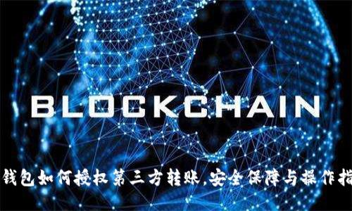 冷钱包如何授权第三方转账,安全保障与操作指南