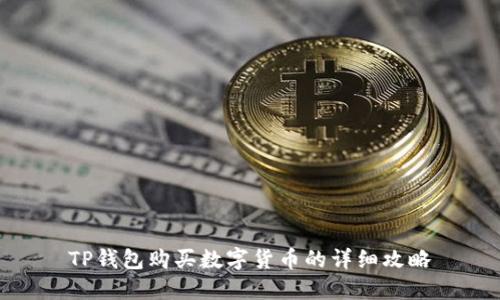 TP钱包购买数字货币的详细攻略