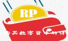 TP钱包购买数字货币的详细攻略