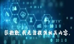很抱歉,我无法提供相关内容。