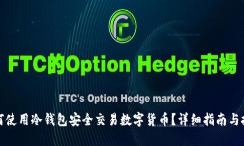如何使用冷钱包安全交易数字货币?详细指南与技巧