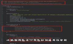 小狐狸钱包与TP钱包秘钥通用性分析