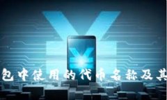 库神冷钱包中使用的代币名称及其详细解析