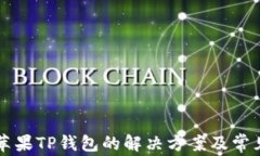 无法下载苹果TP钱包的解决方案及常见问题解析