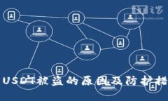冷钱包USDT被盗的原因及防护措施详解