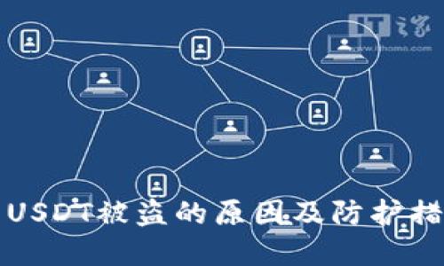 冷钱包USDT被盗的原因及防护措施详解