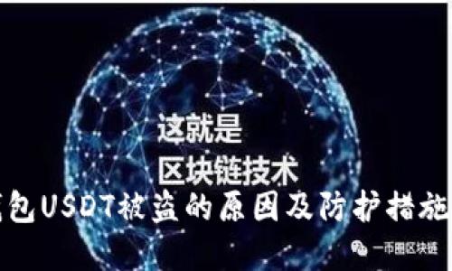 冷钱包USDT被盗的原因及防护措施详解