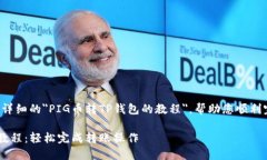 这篇文章将为您提供详细的"PIG币转TP钱包的教程