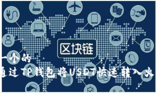 思考一个的
如何通过TP钱包将USDT快速转入火币网?