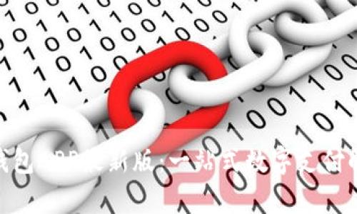 OKPay钱包APP最新版:一站式数字支付解决方案