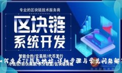 如何查看TP钱包地址:详细步骤与常见问题解答