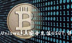如何在Uniswap上安全充值USDT:详细指南