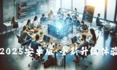 小狐狸钱包2025安卓版:全新升级体验与功能解析