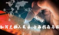 TP钱包如何兑换人民币:全面指南与操作步骤