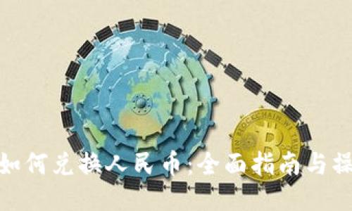 TP钱包如何兑换人民币：全面指南与操作步骤