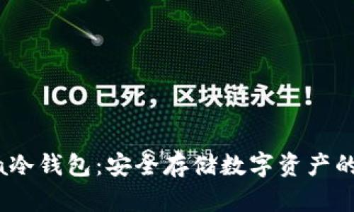 揭秘Luna冷钱包:安全存储数字资产的最佳选择