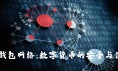 IM钱包网络:数字货币的安全与便利