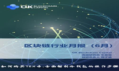 如何购买TRX币:全面解析冷钱包的操作步骤