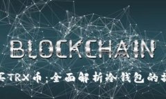 如何购买TRX币:全面解析冷钱包的操作步骤