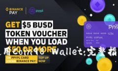 如何下载和使用Coin98 Wallet:完整指南和注意事项