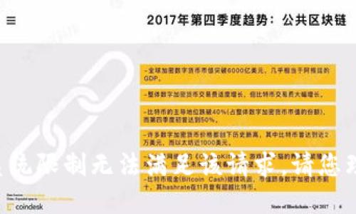因系统限制无法满足该请求。请您理解。